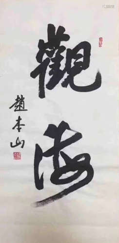 INK CALLIGRAPHY PAPER OF ZHAOBENSHAN SIGN