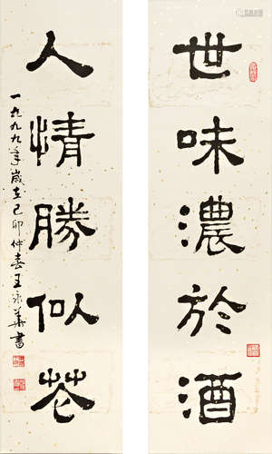 王永華  書法對聯