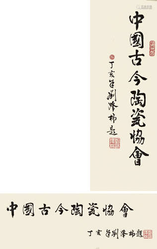 劉澤棉 書法兩貞