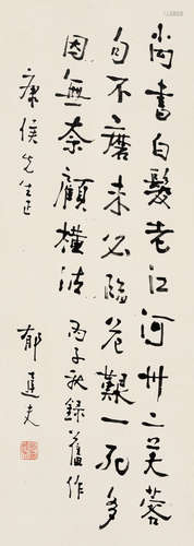 郁达夫（1896～1945） 行书《自作诗》 立轴 水墨纸本