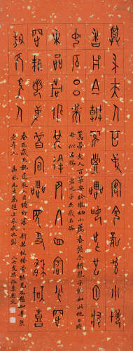 孙儆（1866～1952） 壬辰（1892年）作 甲骨文《集契文》 立轴 水墨纸本
