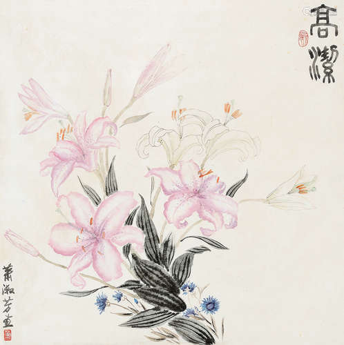 萧淑芳（1911～2005） 高洁 立轴 设色纸本