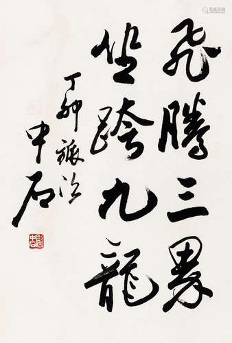 欧阳中石（b.1928） 丁卯（1987年）作 行书 镜心 水墨纸本