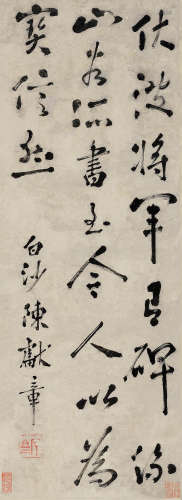 陈献章（1428～1500） 行书 立轴 水墨纸本