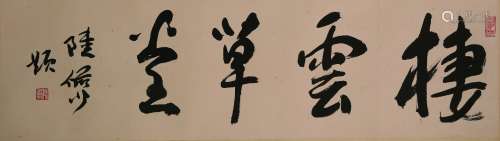 A Chinese calligraphy by Lu Yan Shao
