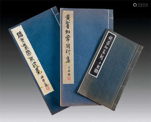 潘天寿常用印集、黄宾虹常用印集、钱荣初篆刻 册页