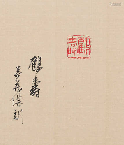 吴藏堪刻 “鹤寿”印文 镜心 纸本