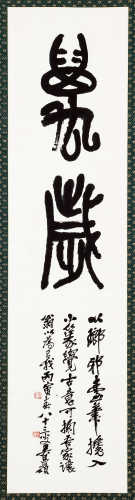吴昌硕（1844～1927） 1926年作 行书“万岁” 立轴 水墨纸本