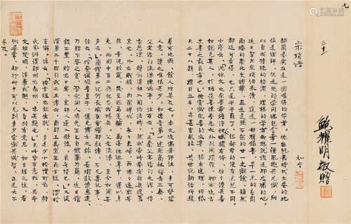 周作人（1885～1967） 行书《宋琐语》 镜框 水墨纸本