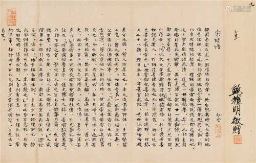 周作人（1885～1967） 行书《宋琐语》 镜框 水墨纸本