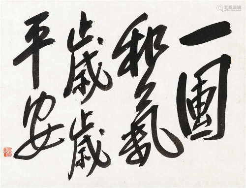 王震（1867～1938） 行书 立轴 水墨纸本