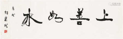 胡兰成（1906～1981） 1970年作 行书“上善如水” 镜心 水墨纸本