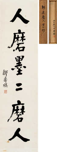 邹寿祺（1864～1940） 行书“人磨墨，墨磨人” 立轴 水墨纸本