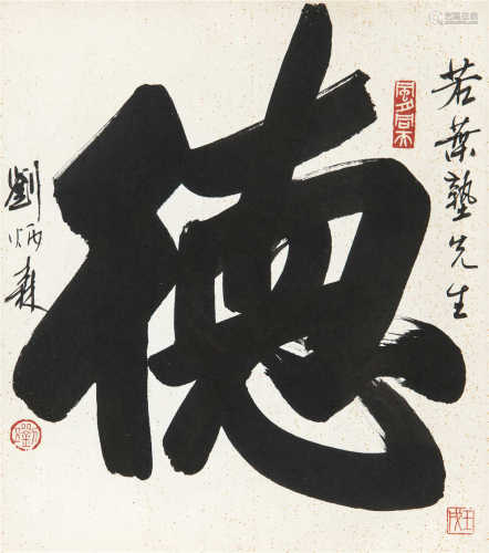 刘炳森（1937～2005） 行书“德” 镜框 水墨纸本