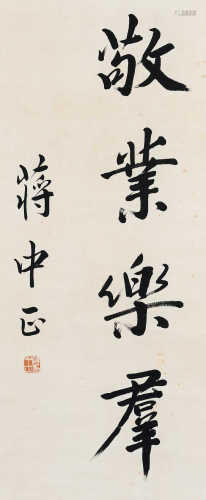 蒋中正（1887～1975） 行书“敬业乐群” 立轴 水墨纸本