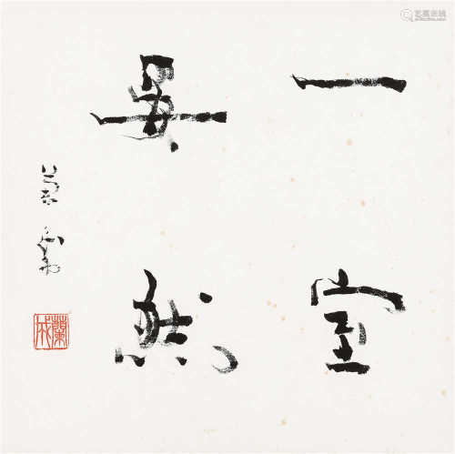 胡兰成（1906～1981） 行书 镜框 水墨纸本