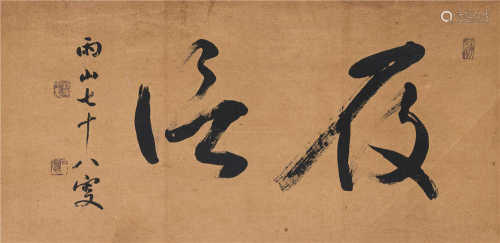 长尾雨山（1864～1942） 行书 镜框 水墨纸本