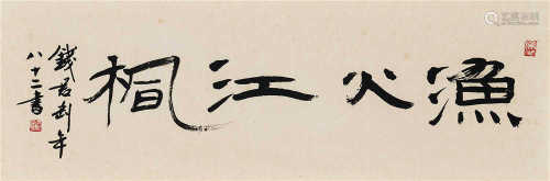 钱君匋（1907～1998） 1989年作 行书“渔火江枫” 镜框 水墨纸本