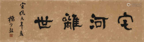 杨守敬（1839～1915） 1909年作 隶书 横匾 水墨纸本