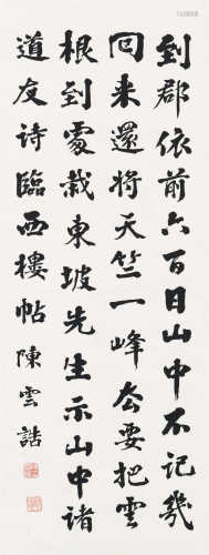 陈云诰（1877～1965） 行书 立轴 水墨纸本