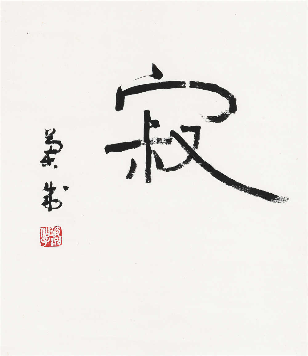 胡兰成(1906～1981) 行书寂 镜心 水墨纸本