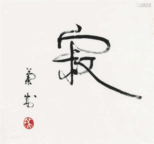 胡兰成（1906～1981） 行书“寂” 镜心 水墨纸本