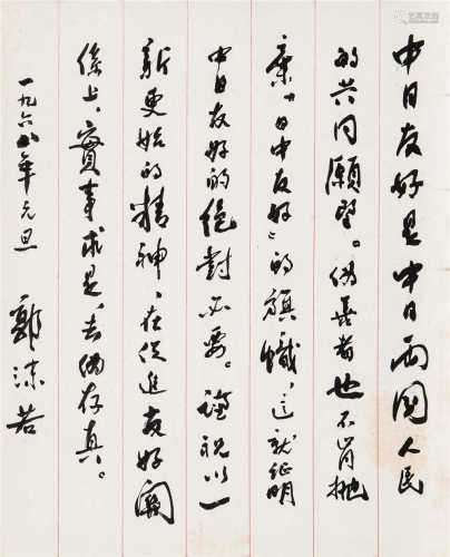 郭沫若（1892～1978） 1968年作 行书 镜框 水墨纸本
