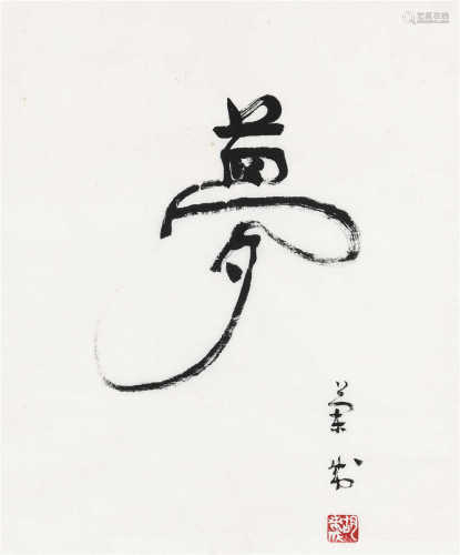 胡兰成（1906～1981） 行书“梦” 镜心 水墨纸本