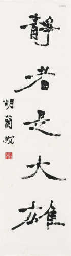胡兰成（1906～1981） 行书五言句 立轴 水墨纸本