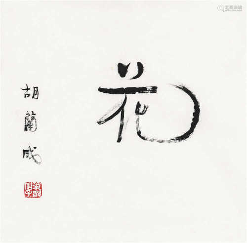 胡兰成（1906～1981） 行书“花” 镜心 水墨纸本
