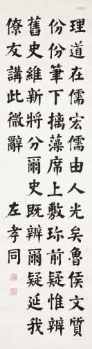 左孝同（1857～1927） 楷书 立轴 水墨纸本