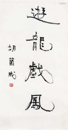 胡兰成（1906～1981） 行书游龙戏凤 镜心 水墨纸本