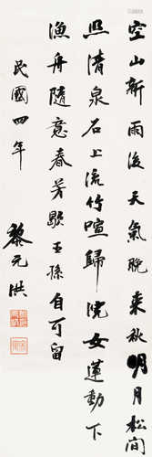 黎元洪（1864～1928） 1915年作 行书王维诗 立轴 水墨绫本