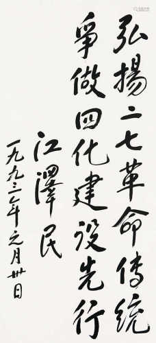 江泽民（b.1926） 1993年作 行书 立轴 水墨纸本