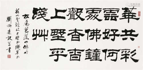 刘炳森（1937～2005） 隶书 镜框 水墨纸本