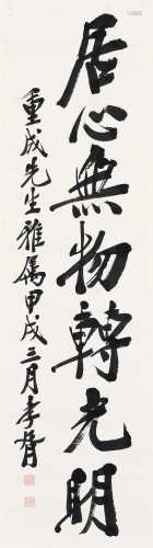 郑孝胥（1860～1938） 1934年作 行书 立轴 水墨纸本