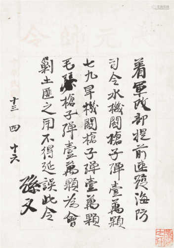 孙文（1866～1925） 行书 镜框 水墨纸本
