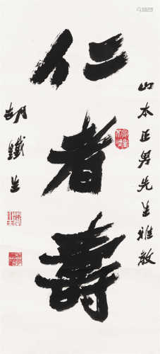 胡铁生（1911～1997） 行书“仁者寿” 立轴 水墨纸本