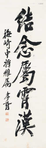 郑孝胥（1860～1938） 行书五言句 立轴 水墨绢本