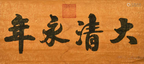 DOWAGER CIXI: INK ON SILK HORIZONTAL CALLIGRAPHY SCROLL