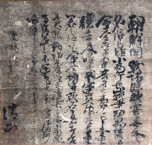 加藤清正 文禄時代書法