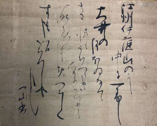 一山一寧 書法