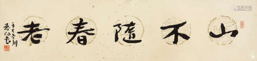 霍春阳（b.1946） 2001年 作 书法 水墨纸本 托片