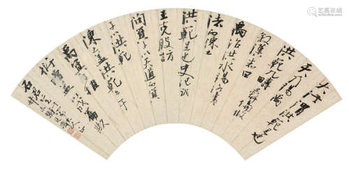 张延济(1768-1848) 书法