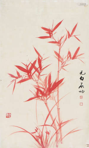 启功(1912-2005) 朱竹