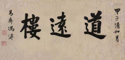 冯溥(1609-1691) 书法