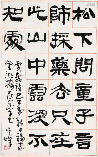 孙其峰(b.1920) 书法