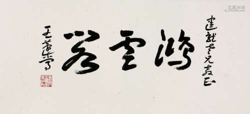 王蘧常(1900-1989) 书法