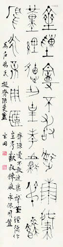 钱玄同（1887～1939） 篆书 拟齐陈曼句 立轴 纸本