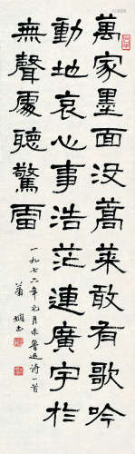 萧娴（1902～1997） 1976年作 书法 纸片 纸本